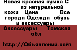 Новая красная сумка Сeline  из натуральной кожи › Цена ­ 4 990 - Все города Одежда, обувь и аксессуары » Аксессуары   . Томская обл.